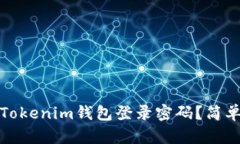 如何找回Tokenim钱包登录密