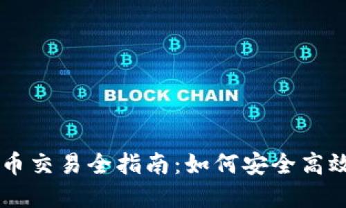 国外加密货币交易全指南：如何安全高效地进行交易