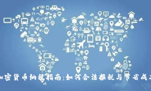 加密货币纳税指南：如何合法报税与节省成本