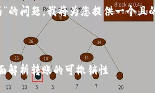 关于“tokenim转账可以撤销吗”的问题，我将为您提供一个且的，以及相关关键词和内容大纲。



Tokenim转账：你能撤销吗？全面解析转账的可撤销性