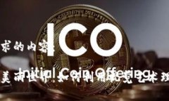 以下是您请求的内容：加