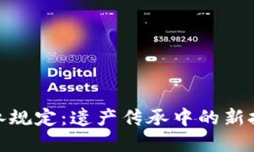 加密货币继承规定：遗产传承中的新挑战与新机遇