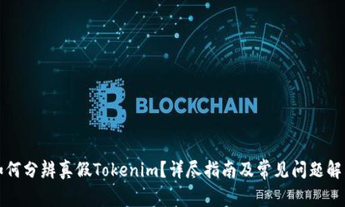如何分辨真假Tokenim？详尽指南及常见问题解答