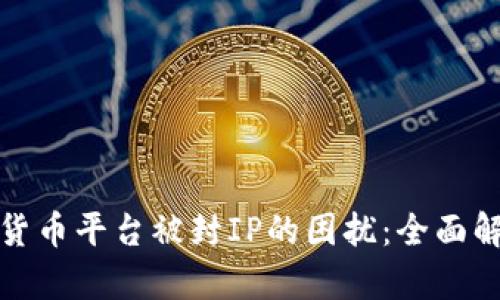如何应对加密货币平台被封IP的困扰：全面解析与解决方案